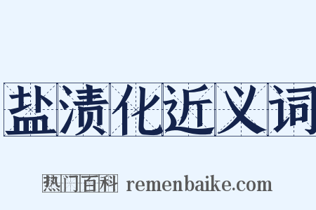 盐渍化近义词是什么意思的图片